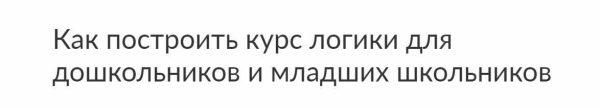 [Ивантер плюс] Как построить курс логики для дошкольников и младших школьников [Ольга Лысенко]