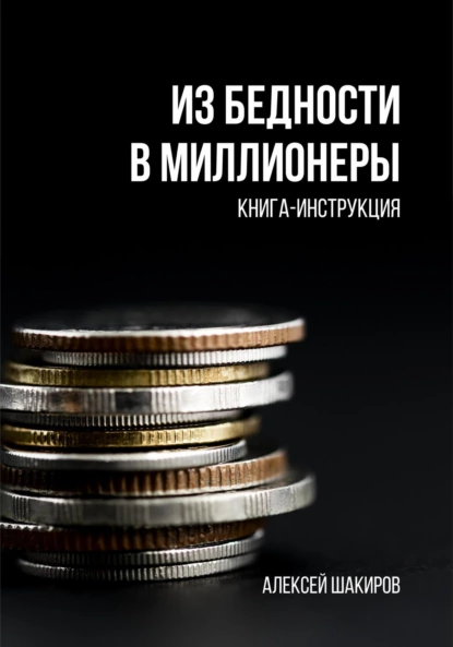 Из бедности в миллионеры [Алексей Шакиров]