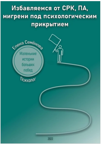 Избавляемся от СРК, ПА, мигрени под психологическим прикрытием [Елена Семёнова]