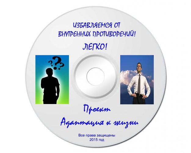 Избавляемся от внутренних противоречий! Легко! [Татьяна Ветрова]