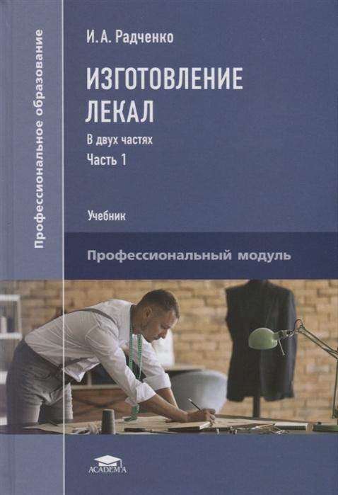 Изготовление лекал. В двух частях. Часть 1. Учебник [Ирина Радченко]