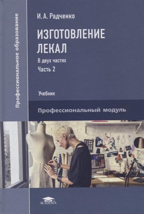Изготовление лекал. В двух частях. Часть 2. Учебник [Ирина Радченко]
