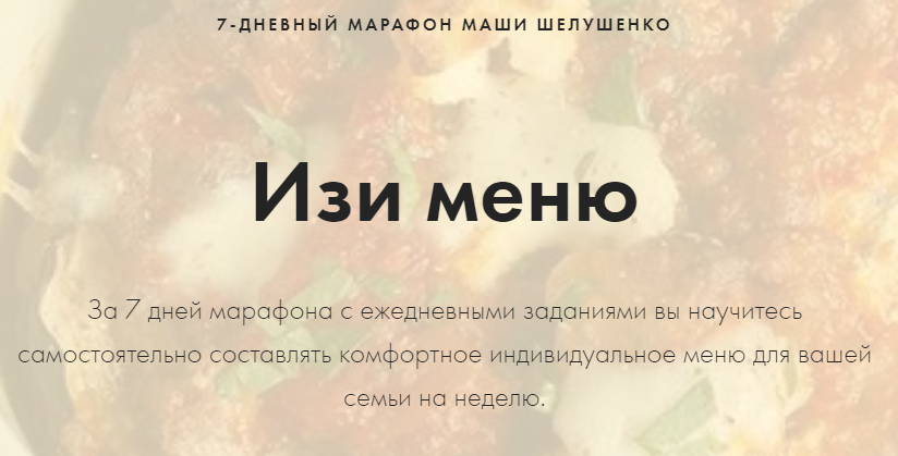 Изи меню [Мария Шелушенко]