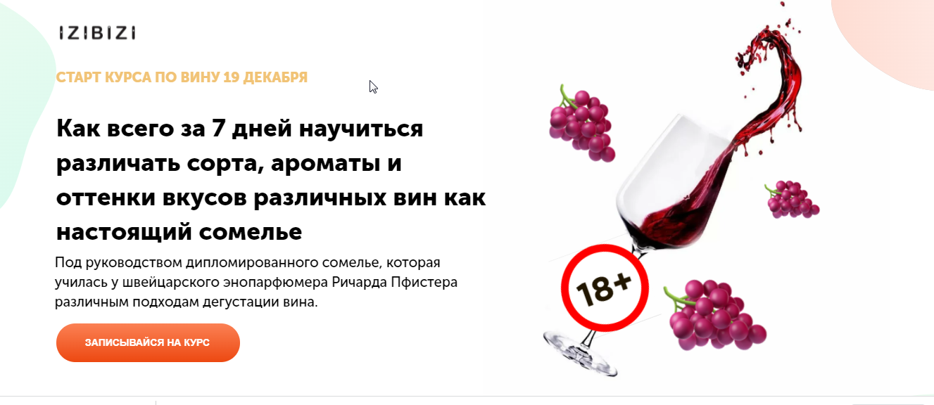 [izibizi] Курс Основы сомелье [Оксана Бурцева]