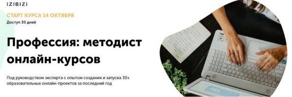 [izibizi] Профессия: методист онлайн-курсов [Наталья Муратова]