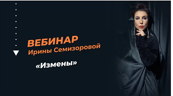 Измены [Ирина Семизорова]