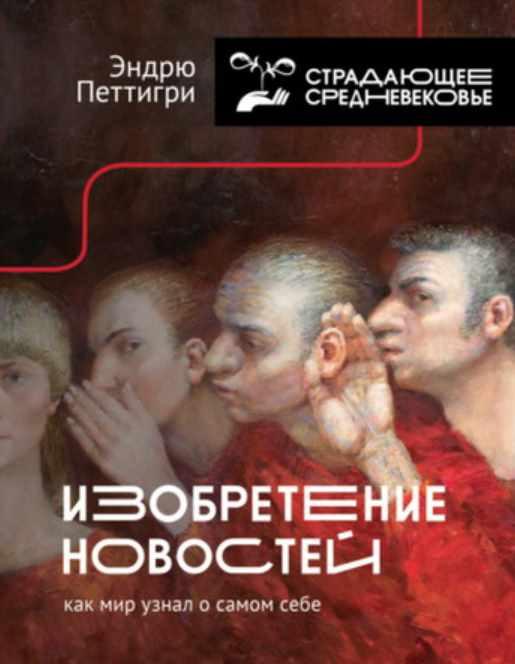Изобретение новостей. Как мир узнал о самом себе [Эндрю Петтигри]