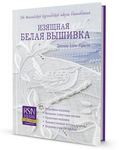 Изящная белая вышивка от Английской королевской школы вышивания [Дженни Адин-Кристи]