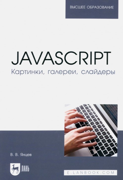 JavaScript. Картинки, галереи, слайдеры [Валерий Янцев]