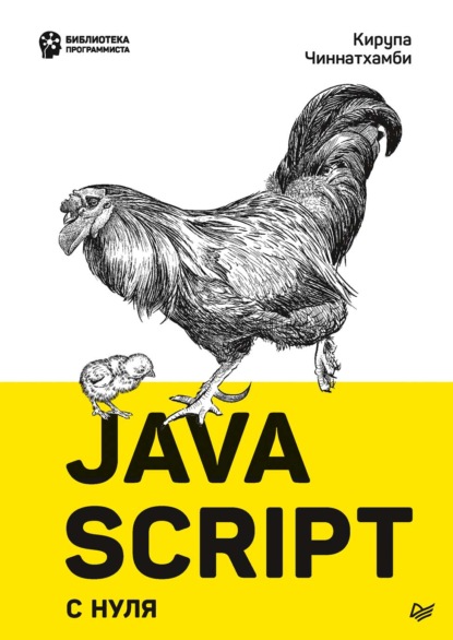 JavaScript с нуля [Кирупа Чиннатхамби]