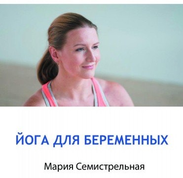 Йога для беременных [Мария Семистрельная]