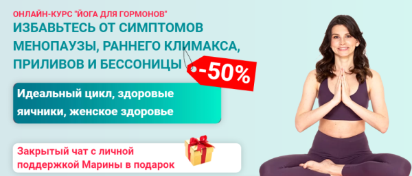Йога для гормонов [Марина Долгова]