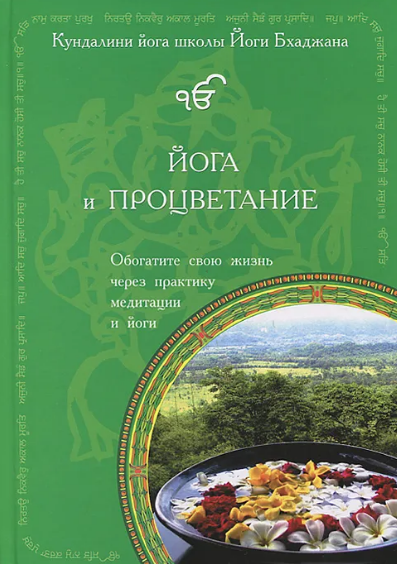 Йога и процветание [Бхаджан Йоги, Сири Кирпал, Каур Хальса]