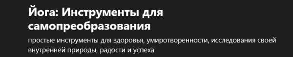 Йога: Инструменты для самопреобразования  [Садхгуру]