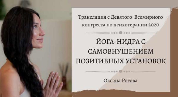 Йога-Нидра с самовнушением позитивных установок [Оксана Рогова]