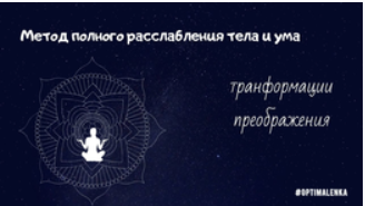 Йога Нидра Самая мощная техника расслабления  [Алена Оптимальная]