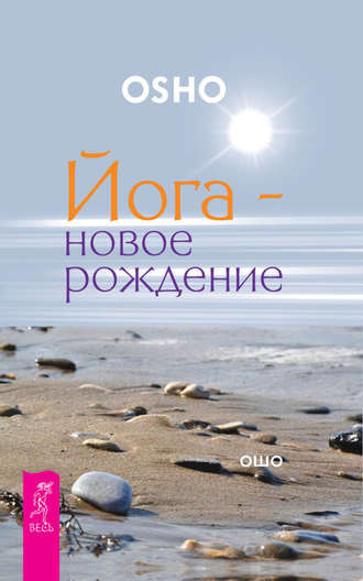 Йога  новое рождение [Бхагаван Шри Раджниш]
