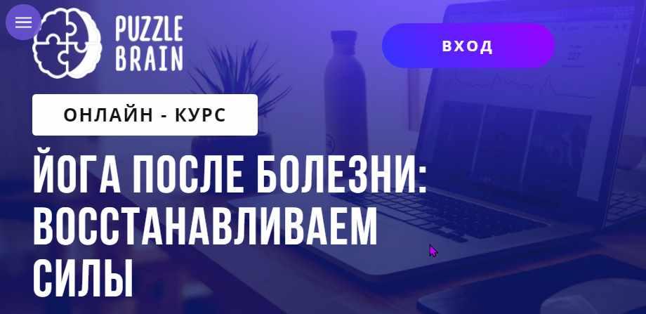 Йога после болезни: восстанавливаем силы [Лилия Журомская]