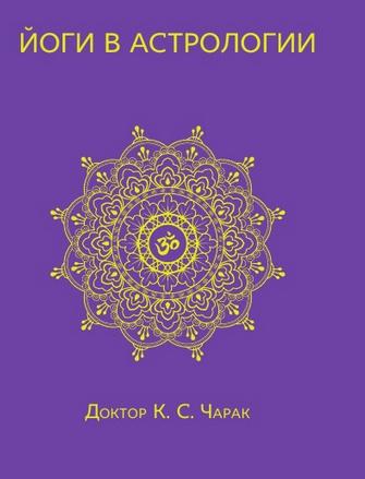 Йоги в астрологии [К.С. Чарак]