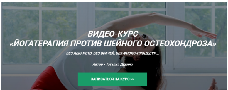 Йоготерапия против шейного остеохондроза [Татьяна Дудина]
