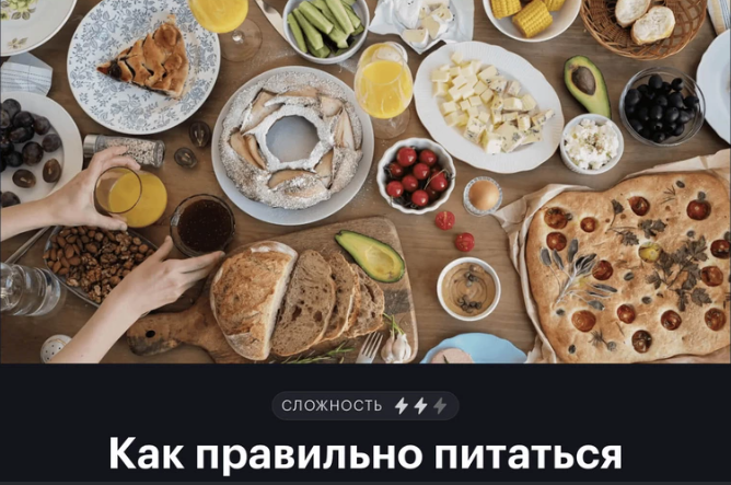 [journal.tinkoff.ru] Как правильно питаться [Виктория Вишнякова, Анна Мелехина]