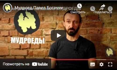 К Мудроедению за 30 дней, 17 видео-уроков [Павел Богаччи]