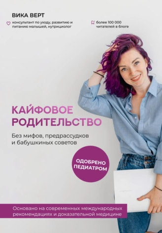 Кайфовое родительство. Без мифов, предрассудков и бабушкиных советов [Вика Верт]