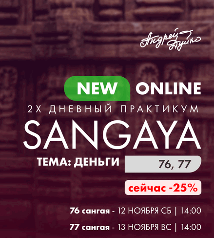 [Кайлас] Сангая 76, 77 [Андрей Дуйко]