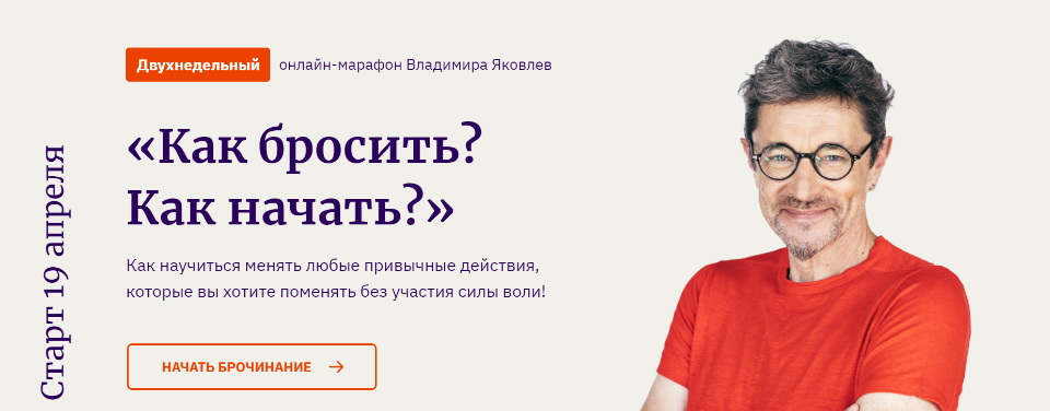 Как бросить? Как начать? [Владимир Яковлев]
