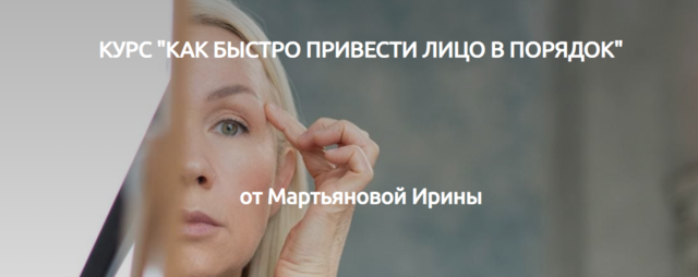 Как быстро привести лицо в порядок [Ирина Мартьянова]