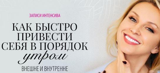 Как быстро привести себя в порядок утром внешне и внутренне [Инна Сушкова]