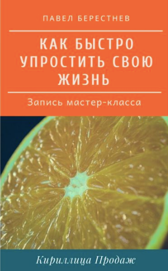 Как быстро упростить Вашу жизнь [Павел Берестнев]