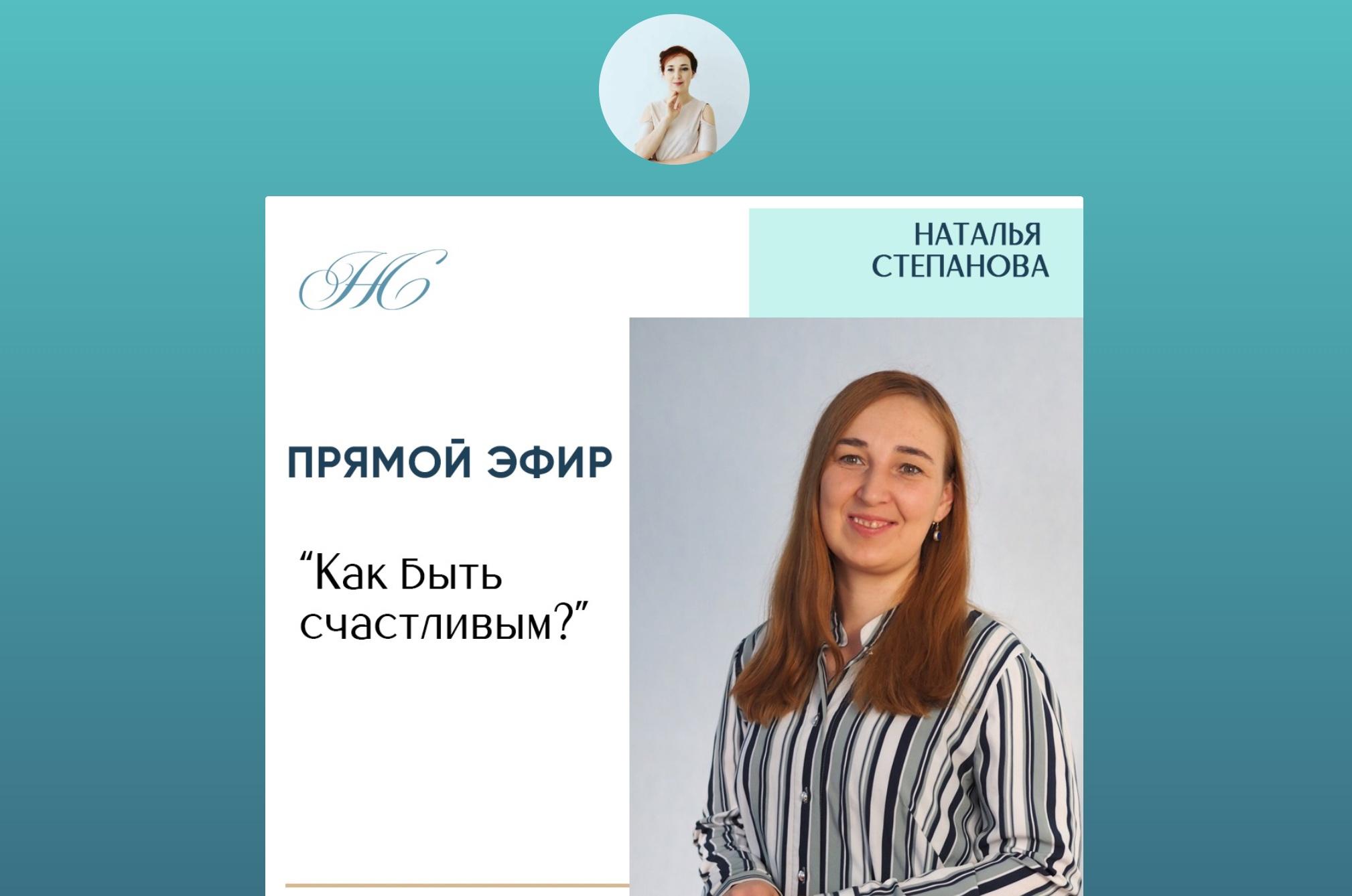 Как быть счастливым? [Наталья Степанова]
