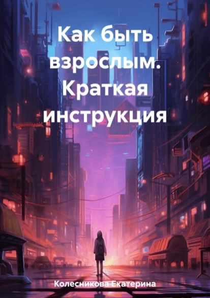 Как быть взрослым. Краткая инструкция [Екатерина Колесникова]