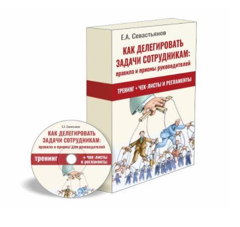 Как делегировать задачи сотрудникам: правила и приёмы для руководителей [Евгений Севастьянов]