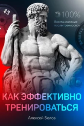 Как эффективно тренироваться [Алексей Белов]