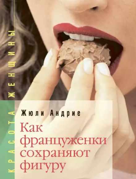 Как француженки сохраняют фигуру [Жюли Андрие]
