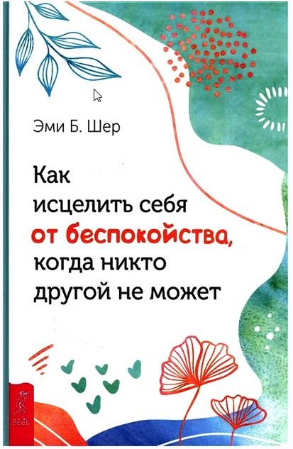 Как исцелить себя от беспокойства, когда никто другой не может [Эми Шер]