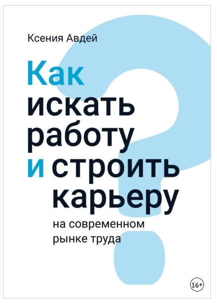 Как искать и находить работу на современном рынке труда? [Ксения Авдей]
