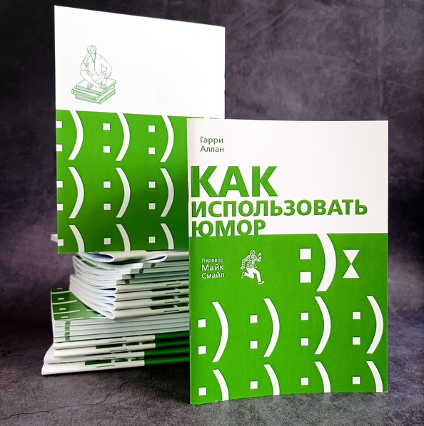 Как использовать юмор [Гарри Аллан, Майк Смайл]