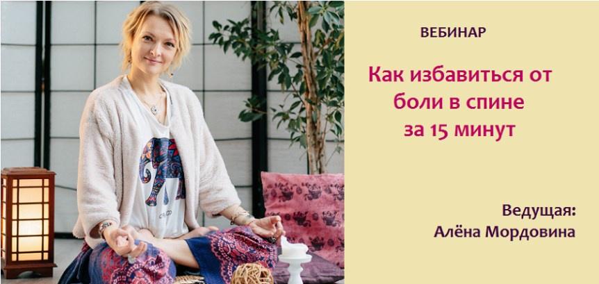 Как избавиться от боли в спине за 15 минут [Алёна Мордовина]