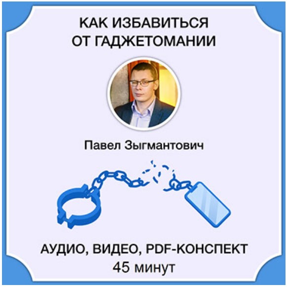 Как избавиться от гаджетомании [Павел Зыгмантович]