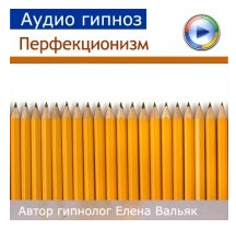 Как избавиться от перфекционизма [Елена Вальяк]