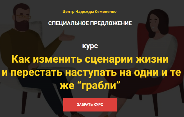 Как изменить сценарии жизни и перестать наступать на одни и те же грабли [Надежда Семененко]