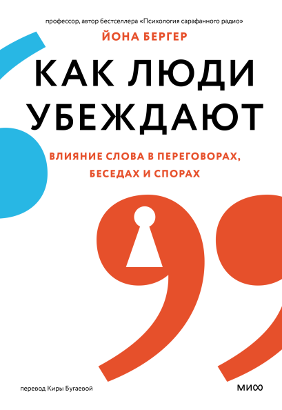 Как люди убеждают. Влияние слова в переговорах, беседах и спорах  [Йона Бергер]