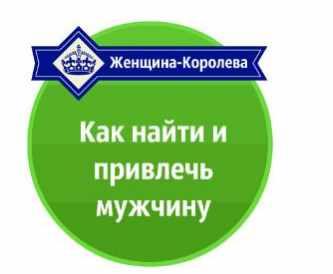 Как найти и привлечь мужчину. 2015 [Александр Давыдов]