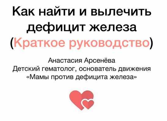 Как найти и вылечить дефицит железа [Анастасия Арсенева]