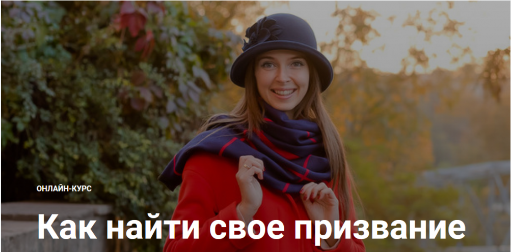 Как найти свое призвание 2021 [Юлия Кравченко]