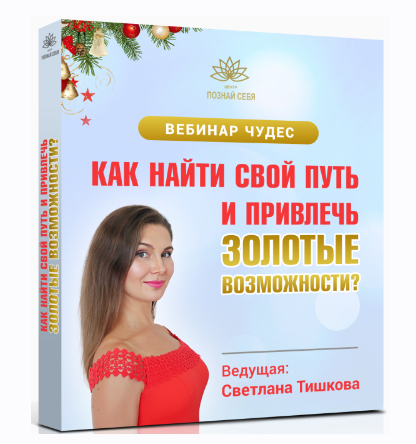 Как найти свой путь и привлечь золотые возможности [Светлана Тишкова]
