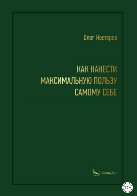 Как нанести максимальную пользу самому себе [Олег Нестеров]